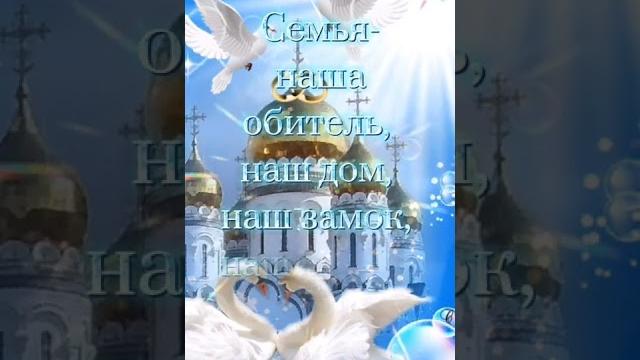 8 июля День Семьи, Любви и Верности 8 июля День Семьи, Любви и Верности