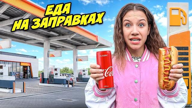 Едим ЕДУ на ЗАПРАВКАХ 24 Часа ! Едим ЕДУ на ЗАПРАВКАХ 24 Часа !