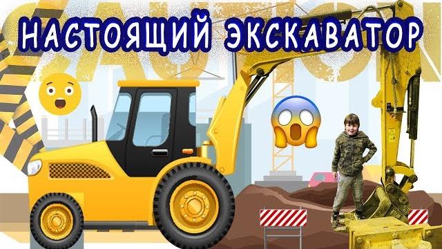 Видео про ЭКСКАВАТОРЫ для детей. ЭКСКАВАТОР мультики для детей ЭКСКАВАТОРЫ в работе ЭКСКАВАТОРЫ САТ Видео про ЭКСКАВАТОРЫ для детей. ЭКСКАВАТОР мультики для детей ЭКСКАВАТОРЫ в работе ЭКСКАВАТОРЫ САТ