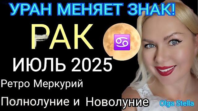 РАК ИЮЛЬ 2025️РАК - гороскоп на июль 2025 года.УРАН МЕНЯЕТ ЗНАК! РЕТРО МЕРКУРИЙ от OLGA STELLA РАК ИЮЛЬ 2025️РАК - гороскоп на июль 2025 года.УРАН МЕНЯЕТ ЗНАК! РЕТРО МЕРКУРИЙ от OLGA STELLA