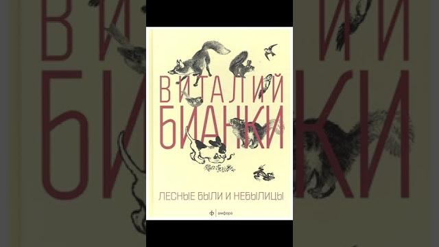 Виталий Бианки "Лесная газета" Виталий Бианки "Лесная газета"