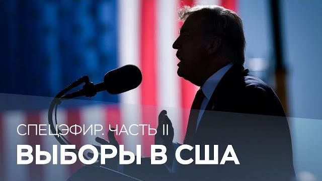 Итоги выборов президента США // Часть 2 / Спецэфир RTVI Итоги выборов президента США // Часть 2 / Спецэфир RTVI