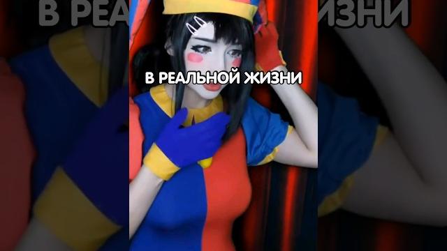 Удивительный Цифровой Цирк в реальной жизни #shorts Удивительный Цифровой Цирк в реальной жизни #shorts