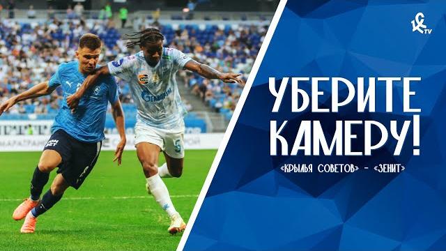 Уберите камеру! «Крылья Советов» – «Зенит» Уберите камеру! «Крылья Советов» – «Зенит»