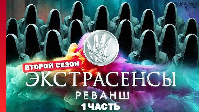 ЭКСТРАСЕНСЫ. РЕВАНШ: 2 сезон | ВСЕ ВЫПУСКИ часть 1 @TNT_shows ЭКСТРАСЕНСЫ. РЕВАНШ: 2 сезон | ВСЕ ВЫПУСКИ часть 1 @TNT_shows