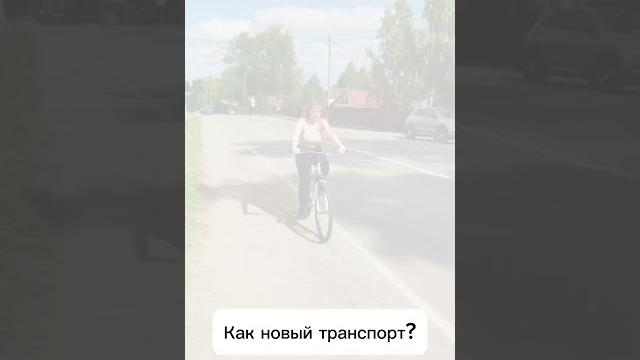 Новый транспорт подписывайтесь Новый транспорт подписывайтесь