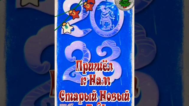 Старый Новый Год! #пожелание #поздравление Старый Новый Год! #пожелание #поздравление