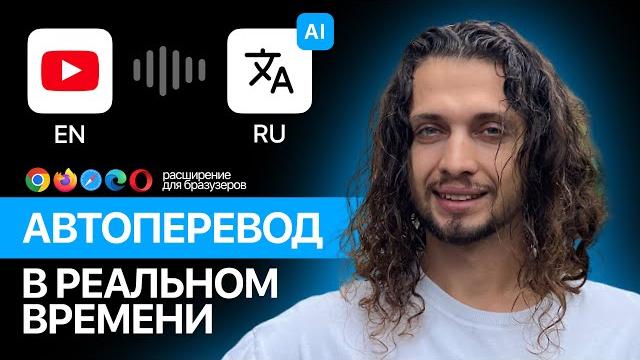 Как переводить YouTube видео на ЛЮБОЙ ЯЗЫК? Простое РЕШЕНИЕ с Tampermonkey и Нейросетью! Как переводить YouTube видео на ЛЮБОЙ ЯЗЫК? Простое РЕШЕНИЕ с Tampermonkey и Нейросетью!