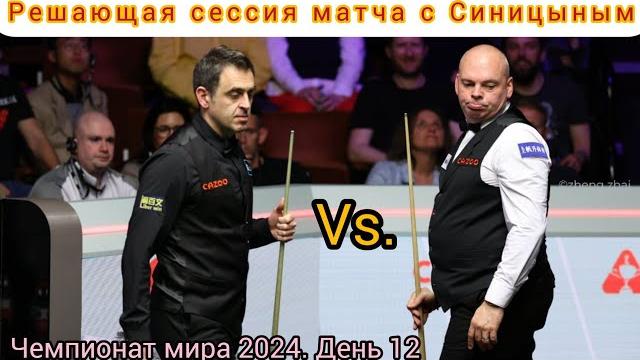 Ronnie O’Sullivan - Stuart Bingham, session 3, чемпионат мира 2024, четвертьфинал, интервью Ronnie O’Sullivan - Stuart Bingham, session 3, чемпионат мира 2024, четвертьфинал, интервью