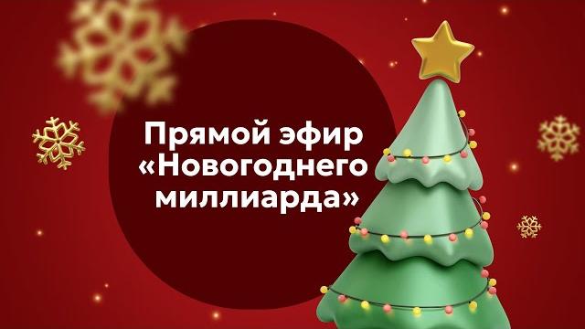 «Новогодний миллиард» 2024 в прямом эфире «Новогодний миллиард» 2024 в прямом эфире