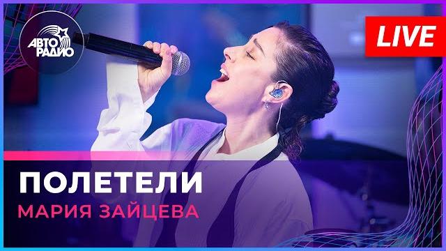 Мария Зайцева - Полетели (LIVE @ Авторадио) Мария Зайцева - Полетели (LIVE @ Авторадио)