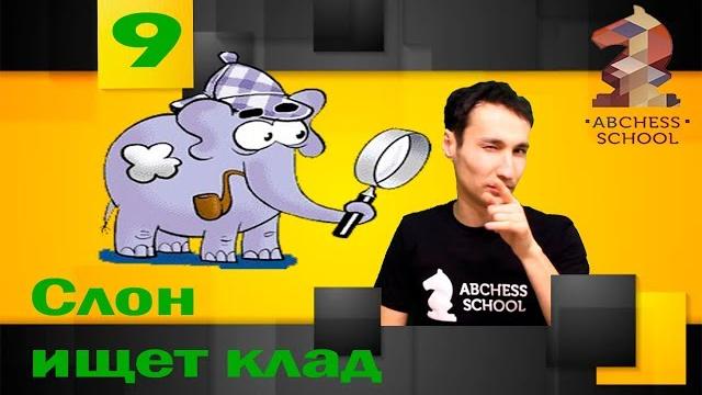 Как ходит слон (2). ABCHESS BOOK 1 Как ходит слон (2). ABCHESS BOOK 1