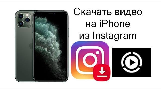 Как скачать видео из Instagram на iPhone Как скачать видео из Instagram на iPhone