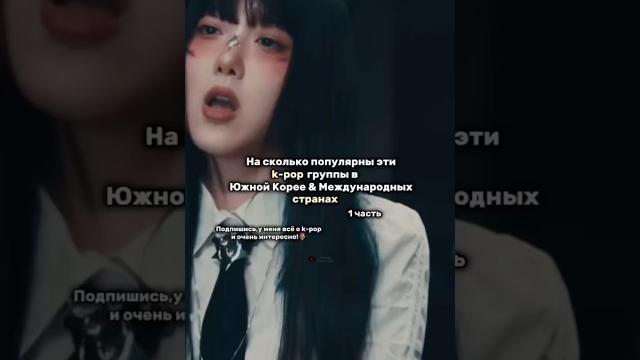 / На сколько популярны эти k-pop группы в Юж.Корее & Международ. странах / #kpop#shorts#рекомендации / На сколько популярны эти k-pop группы в Юж.Корее & Международ. странах / #kpop#shorts#рекомендации