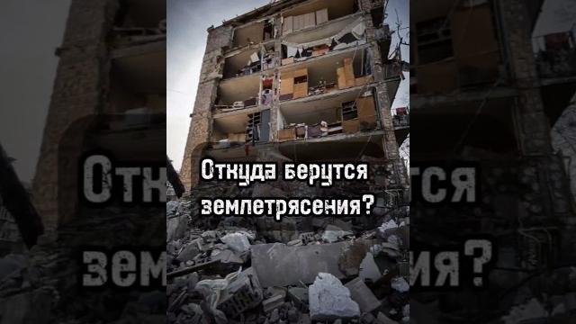 Откуда берутся землетрясения? Откуда берутся землетрясения?