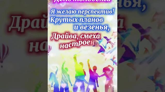 С ДНЕМ МОЛОДЕЖИ! 2022 РОССИЯ поздравляю С ДНЕМ МОЛОДЕЖИ! 2022 РОССИЯ поздравляю