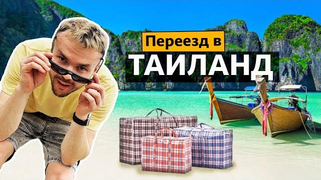 Эмиграция в Азию: Таиланд. Как живут люди - русские районы, Паттайя или Пхукет, сколько нужно денег Эмиграция в Азию: Таиланд. Как живут люди - русские районы, Паттайя или Пхукет, сколько нужно денег
