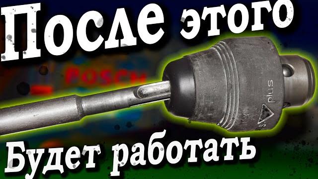 Вылетает бур из перфоратора, ремонт патрона перфоратора! Не держит патрон перфоратора. Вылетает бур из перфоратора, ремонт патрона перфоратора! Не держит патрон перфоратора.