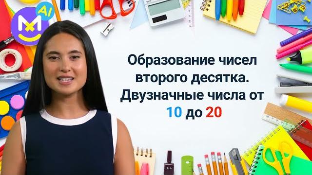 12. Образование чисел второго десятка. Числа от 10 до 20 Математика 1 класс Видеоурок с аватаром 12. Образование чисел второго десятка. Числа от 10 до 20 Математика 1 класс Видеоурок с аватаром