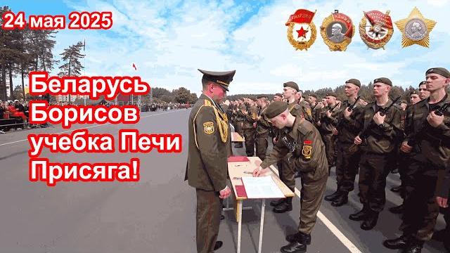 Присяга, 24 мая 2025, Беларусь, Борисов, учебка Печи! Присяга, 24 мая 2025, Беларусь, Борисов, учебка Печи!