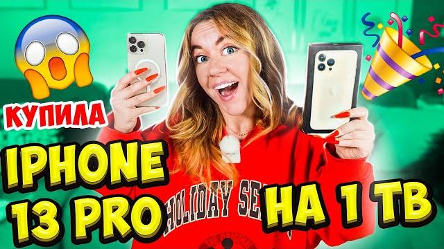 Купила НОВЫЙ АЙФОН 13 ПРО МАКС на 1 ТБ! Распаковка и ОБЗОР IPHONE 13 Pro Max 1 TB! Шоппинг ВЛОГ Купила НОВЫЙ АЙФОН 13 ПРО МАКС на 1 ТБ! Распаковка и ОБЗОР IPHONE 13 Pro Max 1 TB! Шоппинг ВЛОГ