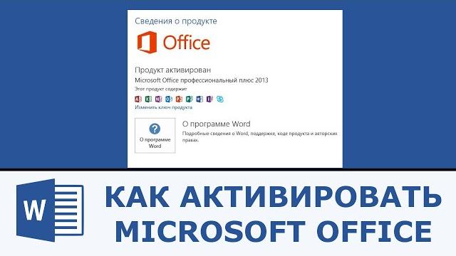 Как активировать Microsoft Office Как активировать Microsoft Office
