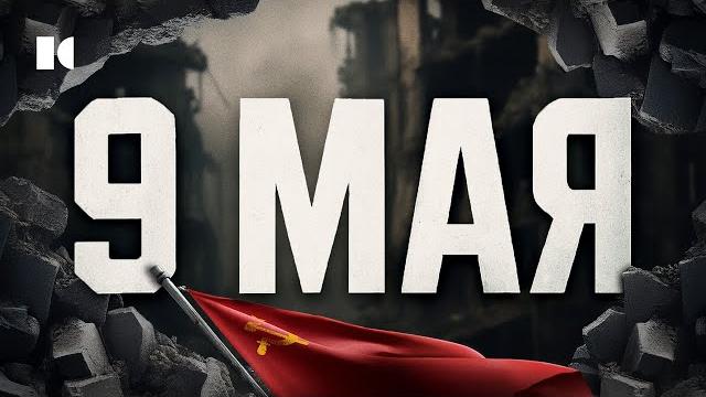 Предлагаю забыть. Скандальный выпуск к 9 мая | Разборы Предлагаю забыть. Скандальный выпуск к 9 мая | Разборы