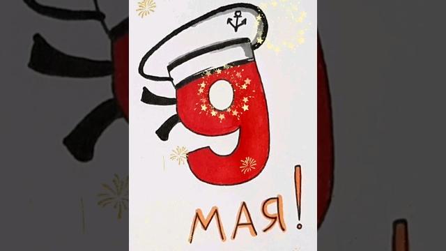 День Победы 9 мая рисунки #рисунки #победа День Победы 9 мая рисунки #рисунки #победа