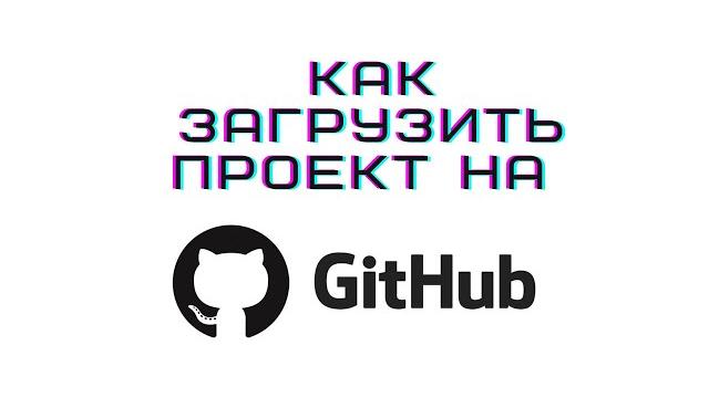 Как загрузить проект на github новичку за 2 минуты Как загрузить проект на github новичку за 2 минуты