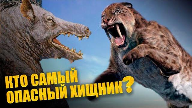 Самые грозные ХИЩНИКИ ледникового периода Самые грозные ХИЩНИКИ ледникового периода