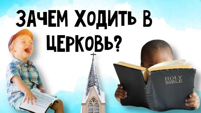 Зачем ходить в церковь? Зачем ходить в церковь?