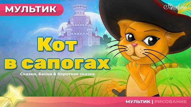 Кот в сапогах | Сказки для детей | анимация | Мультфильм Кот в сапогах | Сказки для детей | анимация | Мультфильм