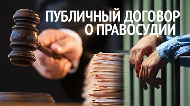Публичный договор о правосудии. Разъяснения Публичный договор о правосудии. Разъяснения
