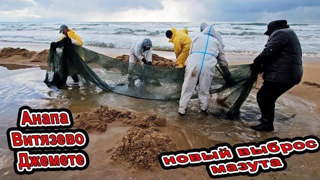Анапа новый выброс мазута, он плывёт в холодной воде. Сети не работают Витязево Паралия сегодня Анапа новый выброс мазута, он плывёт в холодной воде. Сети не работают Витязево Паралия сегодня