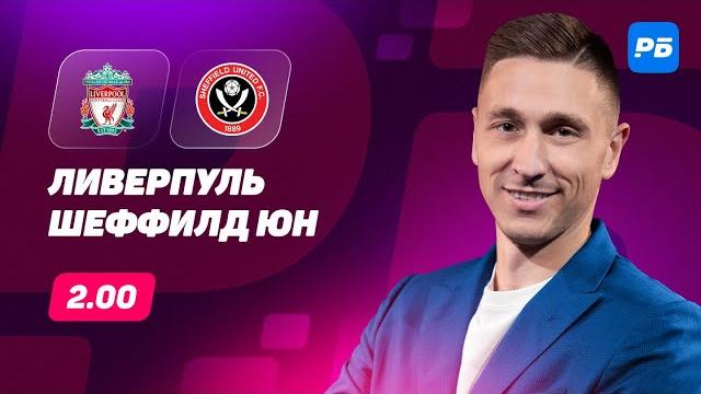 Ливерпуль - Шеффилд Юнайтед. Прогноз Слицкого Ливерпуль - Шеффилд Юнайтед. Прогноз Слицкого