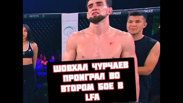 Шовхал Чурчаев проиграл бой в LFA Шовхал Чурчаев проиграл бой в LFA