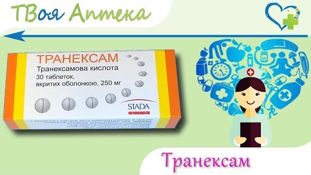 Транексам таблетки - показания (видео инструкция) описание, отзывы - Транексамовая кислота Транексам таблетки - показания (видео инструкция) описание, отзывы - Транексамовая кислота