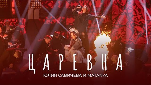 Юлия Савичева и MATANYA – Царевна | Звезда - 2024 Юлия Савичева и MATANYA – Царевна | Звезда - 2024