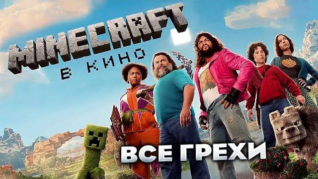 Все грехи фильма "Minecraft в кино" Все грехи фильма "Minecraft в кино"