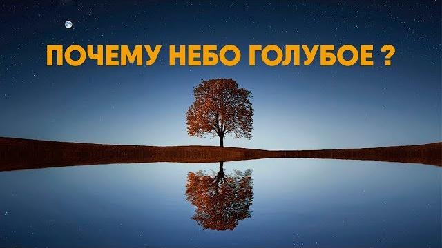 Почему Небо Голубое Почему Небо Голубое