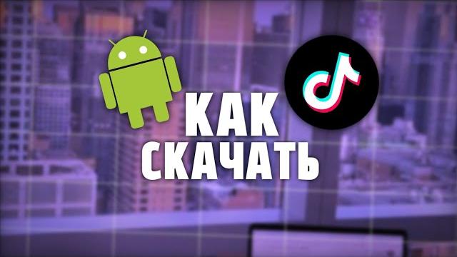 РАБОЧИЙ ТИК ТОК МОД 2025! ТИК ТОК МОД РАБОЧИЙ ТИК ТОК МОД 2025! ТИК ТОК МОД
