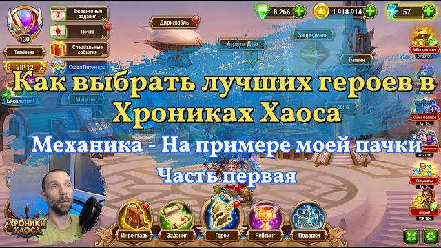 Мастерство выбора и составления пачки героев: Секреты успеха в Хрониках Хаоса ( Hero Wars ) Мастерство выбора и составления пачки героев: Секреты успеха в Хрониках Хаоса ( Hero Wars )