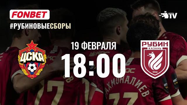 РУБИН – ЦСКА | ПРЯМАЯ ТРАНСЛЯЦИЯ РУБИН – ЦСКА | ПРЯМАЯ ТРАНСЛЯЦИЯ