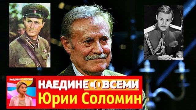 Наедине со всеми Юрий Соломин Наедине со всеми Юрий Соломин