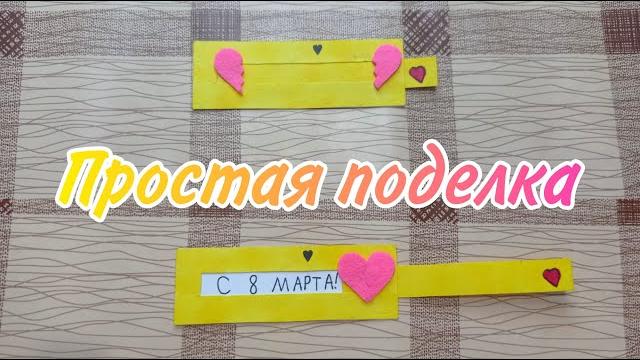 Легкая поделка на 8 марта!️DIY Легкая поделка на 8 марта!️DIY
