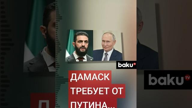 Новые власти Сирии выдвинули Путину требование Новые власти Сирии выдвинули Путину требование