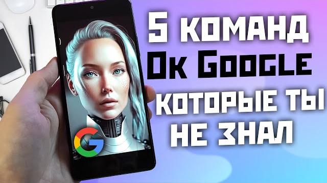 5 Useful OK Google Commands You Might Not Know 5 Useful OK Google Commands You Might Not Know
