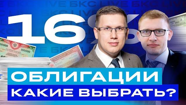 Закупаем облигации! Какие облигации покупать сейчас? Большой разбор облигаций / БКС Live Закупаем облигации! Какие облигации покупать сейчас? Большой разбор облигаций / БКС Live
