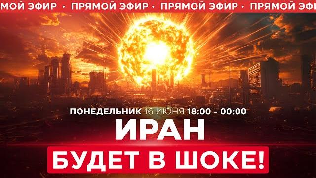 Кац: Иранский рупор пропаганды скоро исчезнет! Удар в болевую точку режима. СПЕЦЭФИР 16 июня 18:00 Кац: Иранский рупор пропаганды скоро исчезнет! Удар в болевую точку режима. СПЕЦЭФИР 16 июня 18:00