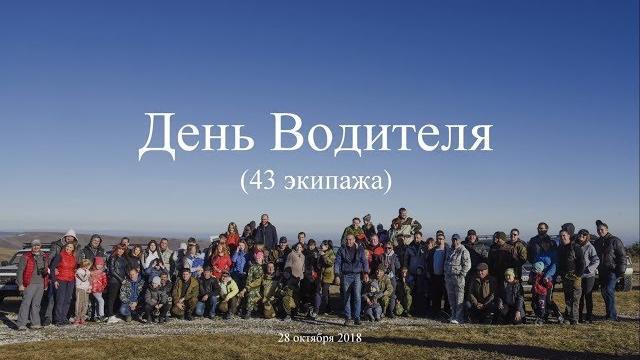 День Водителя 28,10,2018 День Водителя 28,10,2018